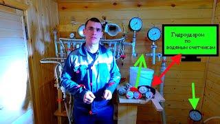 ГИДРОУДАР против счетчика воды