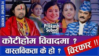 कोटीहोम विवादबारे चिरफार ! वास्तविकता के हो ? | THE PRAKASH SUBEDI SHOW | S2 | EP 33 | BIJAY KRISHNA