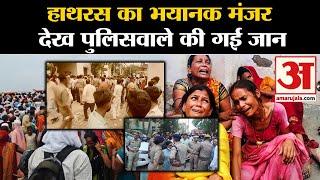 Hathras Satsang Stampede: हाथरस का भयानक मंजर देख पुलिसवाले की गई जान | Hathras Accident |Amar Ujala