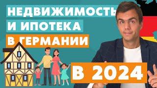 Недвижимость в Германии 2024. Ипотека в Германии