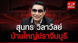 เปิดประวัติ "สุนทร วิลาวัลย์" ตำนานบ้านใหญ่ปราจีนบุรี