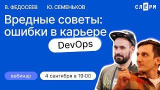 Вредные советы: ошибки в карьере DevOps