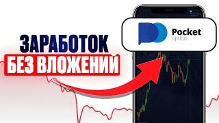 Заработок БЕЗ ВЛОЖЕНИЙ / ТУРНИРЫ НА POCKET OPTION / Бинарные опционы обучение 2025