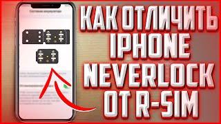 3 СПОСОБА КАК отличить iPhone R-SIM от NEVERLOCK? Стоит ли покупать?