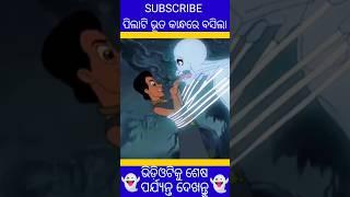 ପିଲାଟି ଭୂତ କାନ୍ଧରେ ବସିଲା#ytshort #shortstory#odiacartoonshort#shortvideoexplained#shortfeed