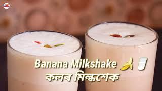 Banana MilkshakeYT Shorts | Quick Recipe | AK Creations