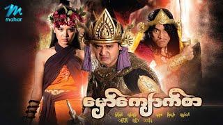 မြန်မာဇာတ်ကား - မှော်ကျောက်စာ - မြင့်မြတ် ၊ ထွန်းထွန်း ၊ သူထူးစံ ၊ ရွှေမှုန်ရတီ - Myanmar Movies