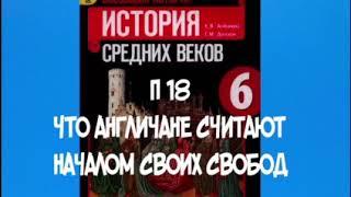 6 КЛАСС П 18 ЧТО АНГЛИЧАНЕ СЧИТАЮТ НАЧАЛОМ СВОИХ СВОБОД  / ГЕНРИХ II /  РОБИН ГУД / ЛЬВИНОЕ СЕРДЦЕ