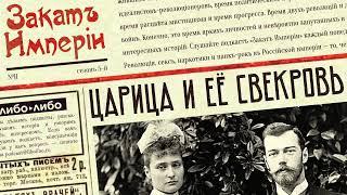 Царица и её свекровь