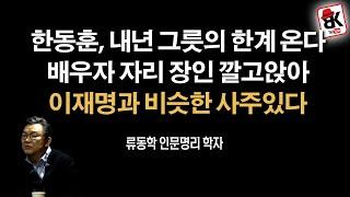 한동훈 운세 풀이 [류동학 인문명리학자]