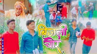 #Bijali_Chor |FULL COMEDY VIDEO #Mani_Mejaj_Vines #Mithun_money_Comedy