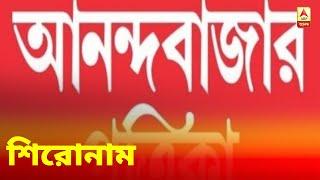 আজকের আনন্দবাজার পত্রিকা, দেখে নিন শিরোনাম