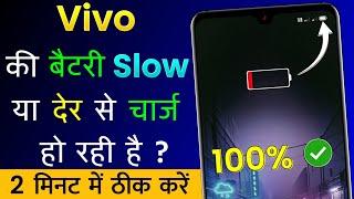Vivo Mobile Ki Battery Jaldi Charge Nahi Ho Rahi Hai | Vivo Mobile Battery Slow Charging Problem