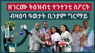 ዘገርሙ ትዕዝብቲ ተንተንቲ ስፖርት ብዛዕባ ዓወታት ቢንያም ግርማይ#Eritrea #AANMEDIA  #ERIDRONAWI  #Ethiopia#aanpodcast