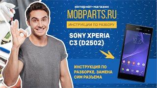 SONY C3 ЗАМЕНА СИМ РАЗЪЕМА