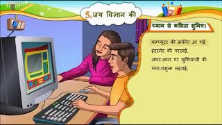 HINDI Std- 6 Sem- 2 Chapter- 5 जय विज्ञान की, 5- Jay Vigyan Ki,