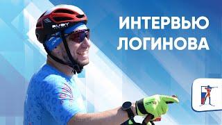 Логинов о тренировках в жару, футбольном чемпионате и авторитете Гараничева
