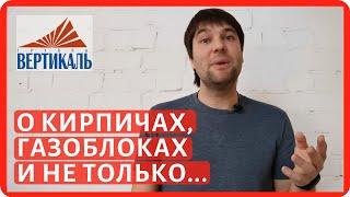 Все о кирпиче и газосиликатных блоках. Трейлер канала Группы Вертикаль