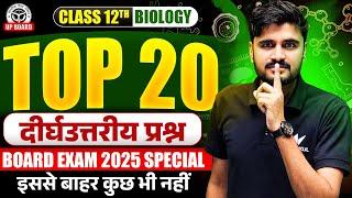 Special Class Of VVI Questions | 12th Biology Top 20 Long Question | UP Board Exam 2025