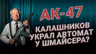 Калашников украл автомат у Шмайсера? АК-47