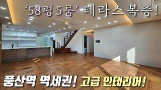 [고양시복층빌라] 경의중앙선 풍산역 도보5분, 실평58평 5룸 테라스복층! 고급인테리어+풀옵션 가전+자주식 주차 / 높은 층고로 세대분리 가능한 일산풍동신축빌라 [이음주택2643]