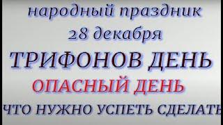 28 декабря народный праздник ТРИФОНОВ ДЕНЬ. Народные приметы и запреты.