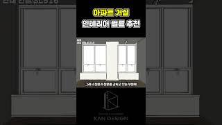아파트 거실 인테리어 필름 추천  #인테리어 #아파트 #아파트인테리어 #거실 #거실인테리어 #필름
