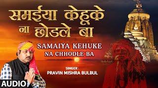 SAMAIYA KEHUKE NA CHHODLE BA  | LATEST BHOJPURI NIRGUN BHAJAN 2021 | PRAVIN MISHRA BULBUL |