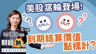 【法興輪證特約】美股窩輪登場！到期結算價值怎樣計算？