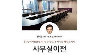 [기업이사전문업체] 성남 판교 본사이전 현장스케치