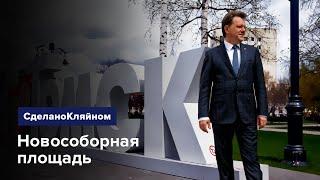 #СделаноКляйном . Площадь Новособорная