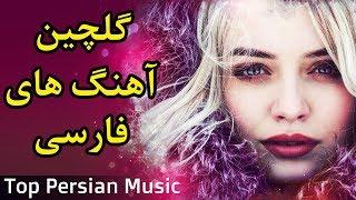Persian Music| Iranian Song Ahang Jadid Irani موزیک آهنگ جدید ایرانی