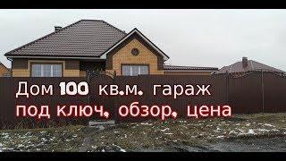 Дом 100 кв.м.  с гаражом обзор, цена, продажа дома Белгород Никольское