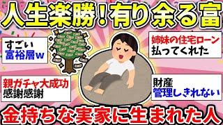 【ガルちゃん雑談】実家がお金持ちのガル民あつまれー！富裕層のお金事情がガチでヤバすぎ！【ガルちゃん有益】