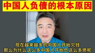 翟山鹰：中国人负债的根本原因