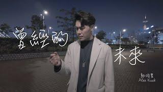 郭浩皇 Alex Kwok《曾經的未來 What was and then》Official MV