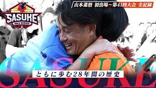 【全記録】唯一SASUKEの全てを知る男 山本進悟 過去出場大会すべて見せます！