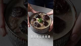 香蒜香菇排骨湯 Pork Bones Soup with Garlic and Shiitake Mushrooms #asmr #cooking #料理 #recipe