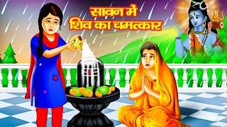 सावन में  शिव का चमत्कार | भोलेनाथ की कहानियां | Bholenath Ki Kahaniyan | Hindi Kahani-Bhakti Kahani