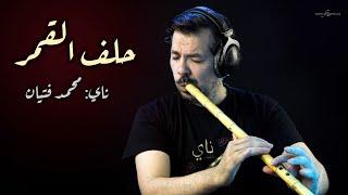 Helef El Amar (Nay cover) Mohamad Fityan