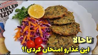 غذای فوری/حتمااین غذای متفاوت رو تجربه کن/آموزش آشپزی ایرانی