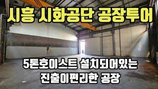 시흥시 시화공단 창고임대 공장임대 임장투어 물건접수도받습니다