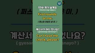 1차는 제가 살께요 / 초보기초영어 #3ㅣEnglishㅣKorean | 영어공부 #영어회화 #영어