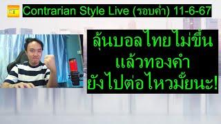 ลุ้นบอลไทยไม่ขึ้น แล้วทองคำยังไปต่อไหวมั้ยนะ! | Contrarian Style Live(รอบค่ำ) 11-6-67