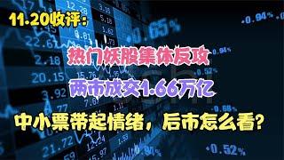 热门妖股集体反攻，两市成交1.66万亿，中小票带起情绪怎么看？