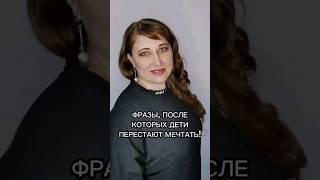 Фразы, после которых дети перестают мечтать! #детииродители #мечты #убеждения #успех #психология
