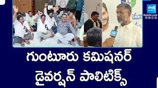 Guntur Deputy Mayor Vanama Bhala Vajrababu About Commissioner Diversion Politics | @SakshiTV