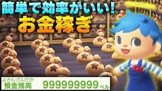 誰でも出来る!!大型アプデに必要なお金を簡単に効率良く稼ぐ方法！【あつ森】【あつまれどうぶつの森 / ベル稼ぎ】