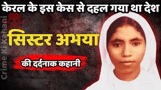 Sister Abhaya Murder Case | देश के सबसे पेचीदा केसों में एक की कहानी | Crime Ki kahani | Crime Story