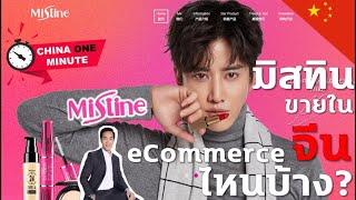 มิสทินมีขายในอีคอมเมิร์ซจีนที่ไหนบ้าง? Mistine China eCommerce - CHINA ONE MINUTE